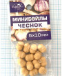 Мини бойлы Чеснок, 6х10 мм