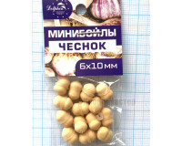 Мини бойлы Чеснок, 6х10 мм Мини бойлы Чеснок, 6х10 мм