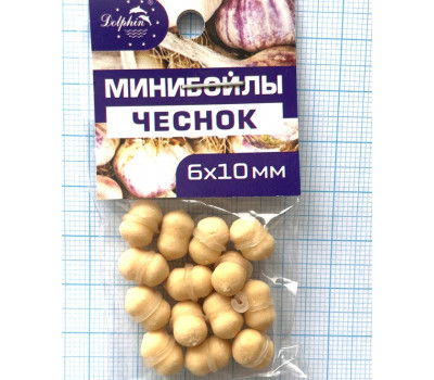 Мини бойлы Чеснок, 6х10 мм
