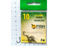 Крючки Fish №10 idumezina (8 крючков) 