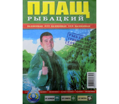 Плащ-дождевик полиэтиленовый