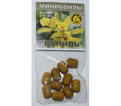Мини бойлы Ваниль, 8х14 мм 3К