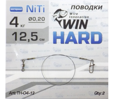 Поводок никель-титан WIN 12,5 см, 4 кг, жёсткий, HARD