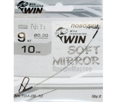 Поводок никель-титан WIN 10 см, тест 9 кг, мягкий, SOFT MIRROR